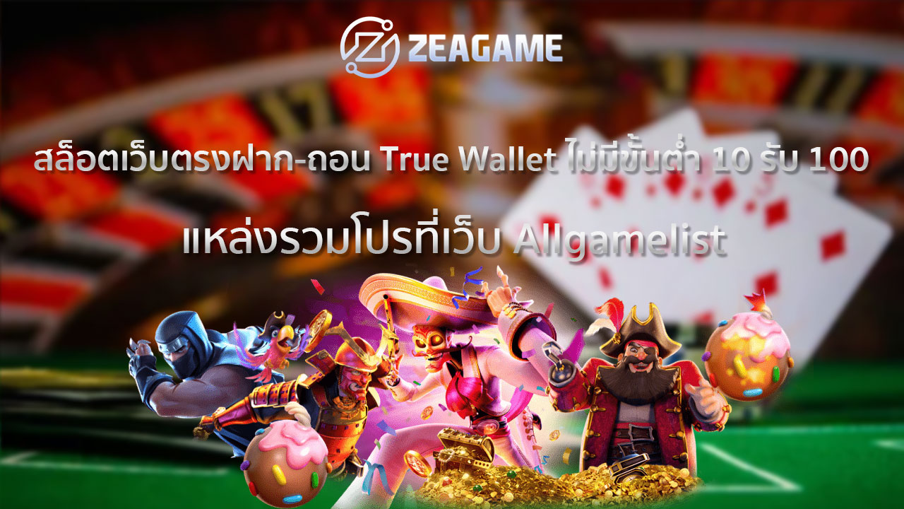 สล็อต เว็บตรง ฝาก ถอน True Wallet ไม่มี ขั้น ต่ํา 10 รับ 100